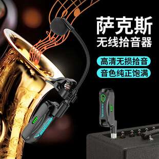 萨克斯拾音器无线麦克风话筒二胡京胡舞台户外演出音响乐器专用