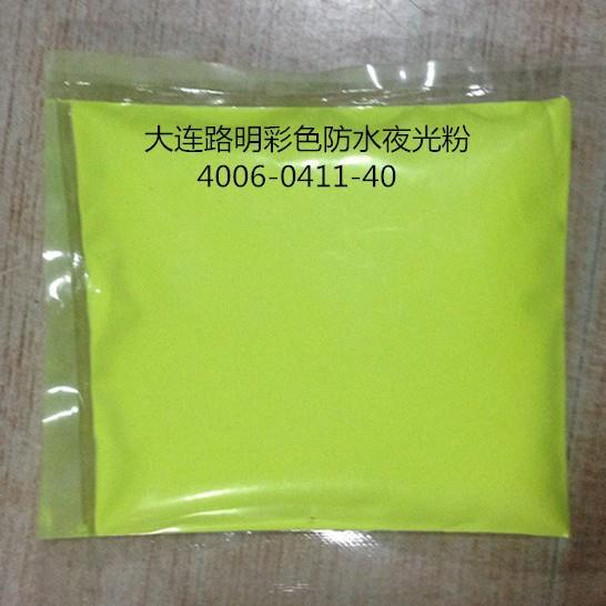 大连路明彩色防水夜光粉 彩色防水发光粉，彩色防水夜光粉