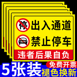 出入通道禁止停车警示牌门口门前严禁停车提示牌私家私人停车位，禁停标志牌消防通道请勿占用占停标语标牌定制