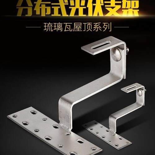 热镀锌光伏支架 大弯钩屋顶光储配件 L型太阳能安装支架 琉璃瓦屋