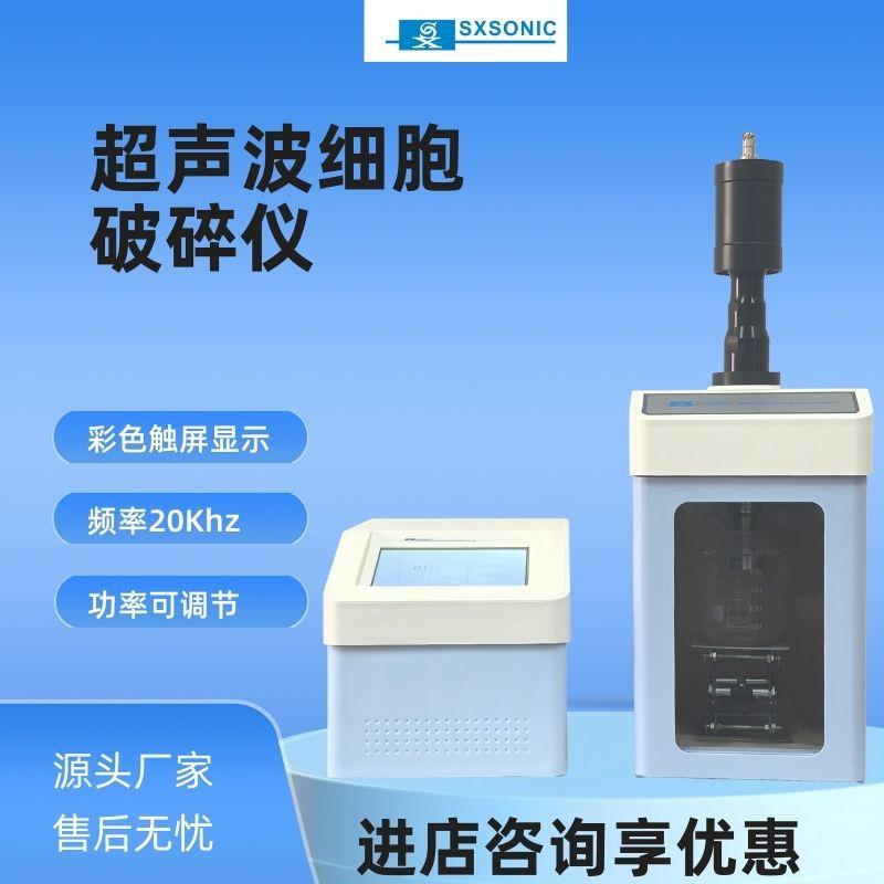 上海生析供超声波处理器细胞破碎仪材料分散速均质混合搅拌机