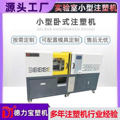 色板打样注塑成型机德力宝小型全自动卧式注塑机科研教学注塑机