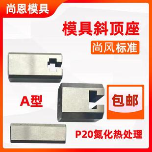 模具A型斜顶座T槽滑 置活型芯组件B型尚风滑脚压条SY41 斜顶装