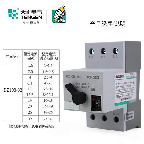 TENGEN天正 DZ108-32电动机保护断路器3P过载短路保护开关25A 32A