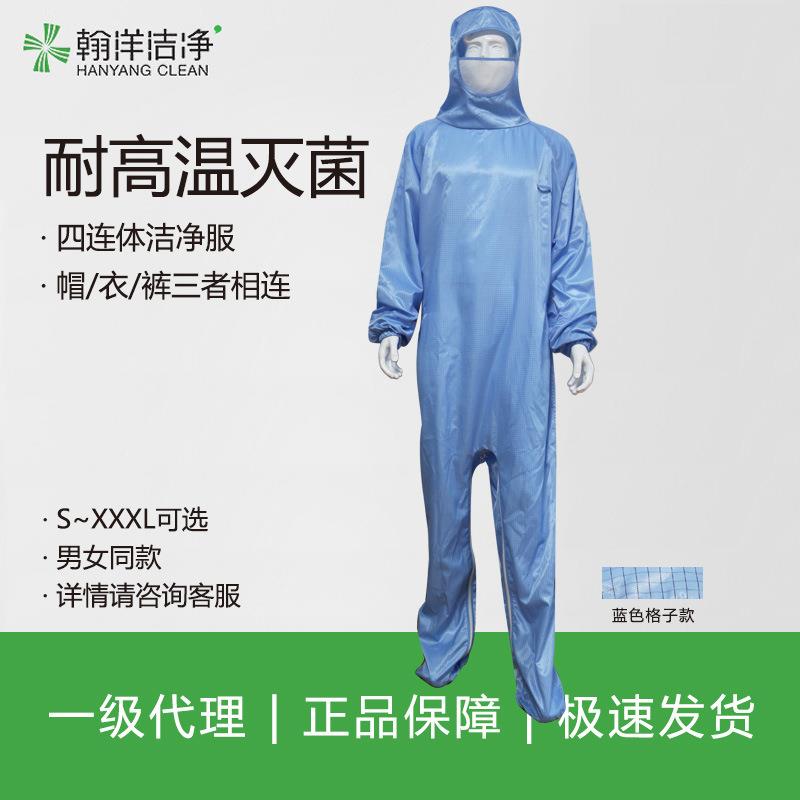 翰洋洁净四连体洁净服洁净服无尘服防静电衣服车间净化服男食品厂