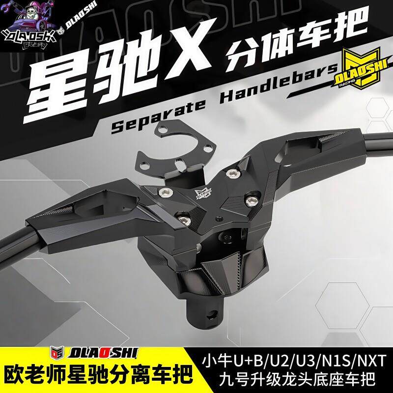 欧老师龙头底座车把改装小牛U2NT N1S U+B NXT九号极核裸把分离把