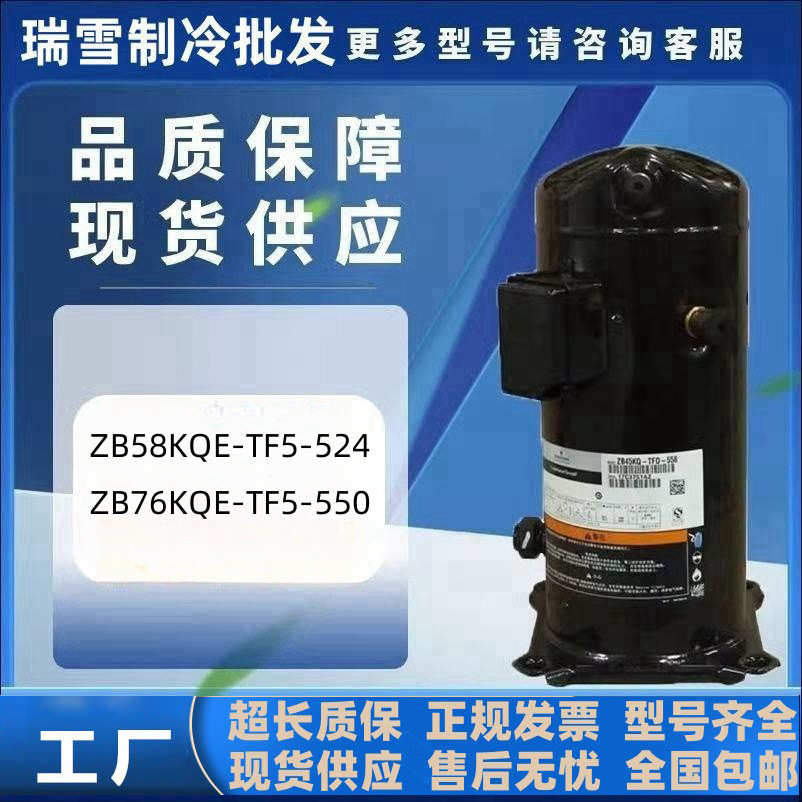 适配 ZB58KQE-TF5-524  ZB76KQE-TF5-550 8匹 10匹谷轮冷库压缩机