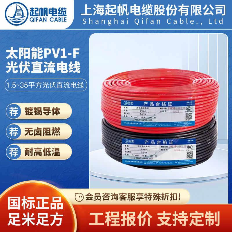 起帆光伏电缆PV1-F1.5~35平方光伏直流电线镀锡铜丝太阳能发电用