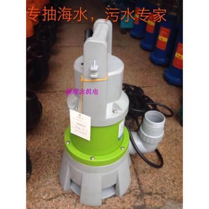 君禾WQD15-7-0.55P101全自动塑料海水污水泵/潜水泵/底吸泵