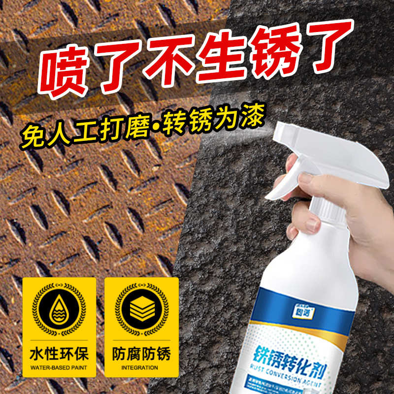 铁锈转化剂免除锈彩钢瓦翻新专用固锈剂自喷带锈金属防腐底漆水性