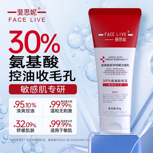 斐思妮30%氨基酸舒缓控油洁面乳
