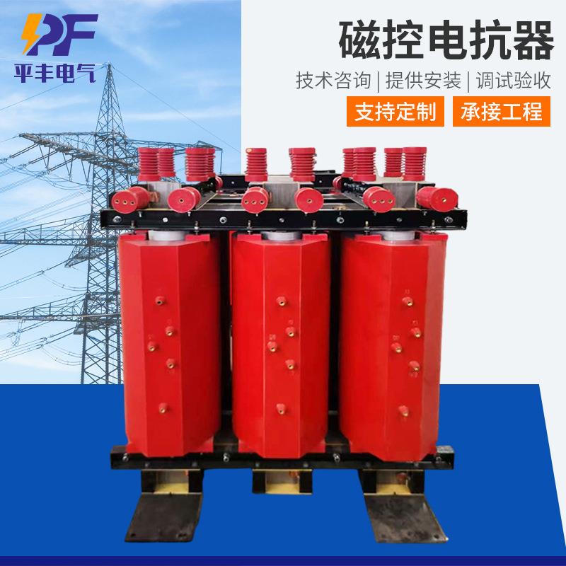 现货磁控电抗器风电场稳定电压干式铁芯磁阀式可控电容滤波电抗器