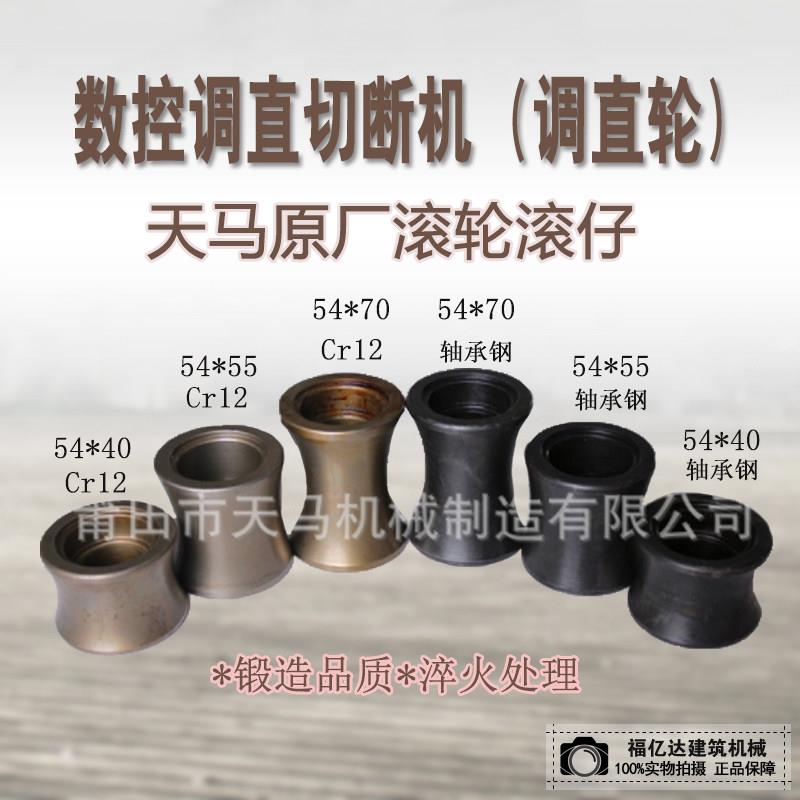 天马厂家直销 数控调直切断机配件 滚轮滚仔钢筋调直轮 耐磨滚轮