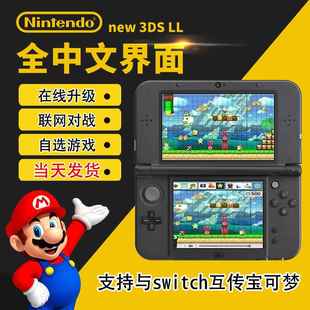 全新3ds游戏掌机中文NS互传系统在线升级原装 二手new3dsll联网