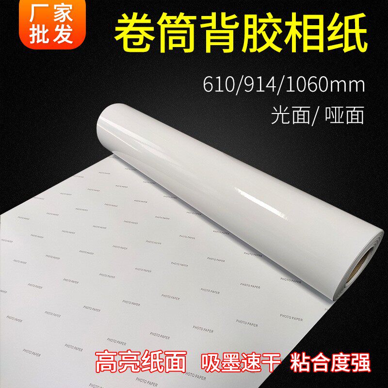 卷筒背胶相纸135g150g喷墨打印自粘照片纸图文写真不干胶相片纸