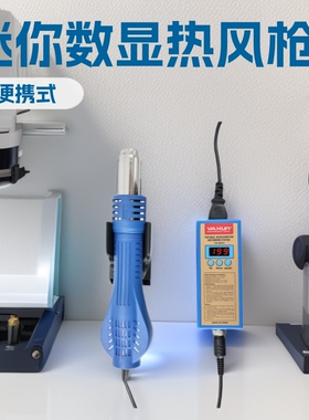 YAXUN雅讯便携式迷你热风枪8033加热拆焊手机数显可调温风枪480W