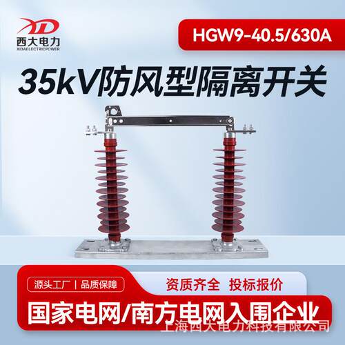 35KV高压隔离开关HGW9-40.5/630A防风型隔离开关
