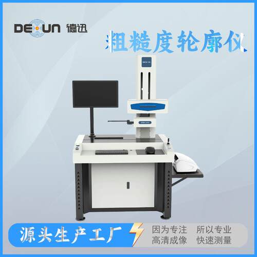 轮廓仪表面德迅仪器轮廓测量检测设备外形高精度探针式电子精密
