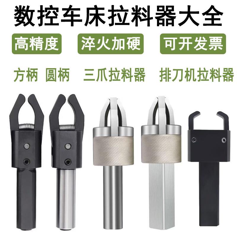 数控车床拉料器三爪排刀机自动拉料器高精淬火加硬方柄圆柄20 25