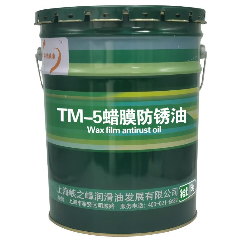 中航峡峰 TM-5蜡膜防锈油 16kg/18L/桶