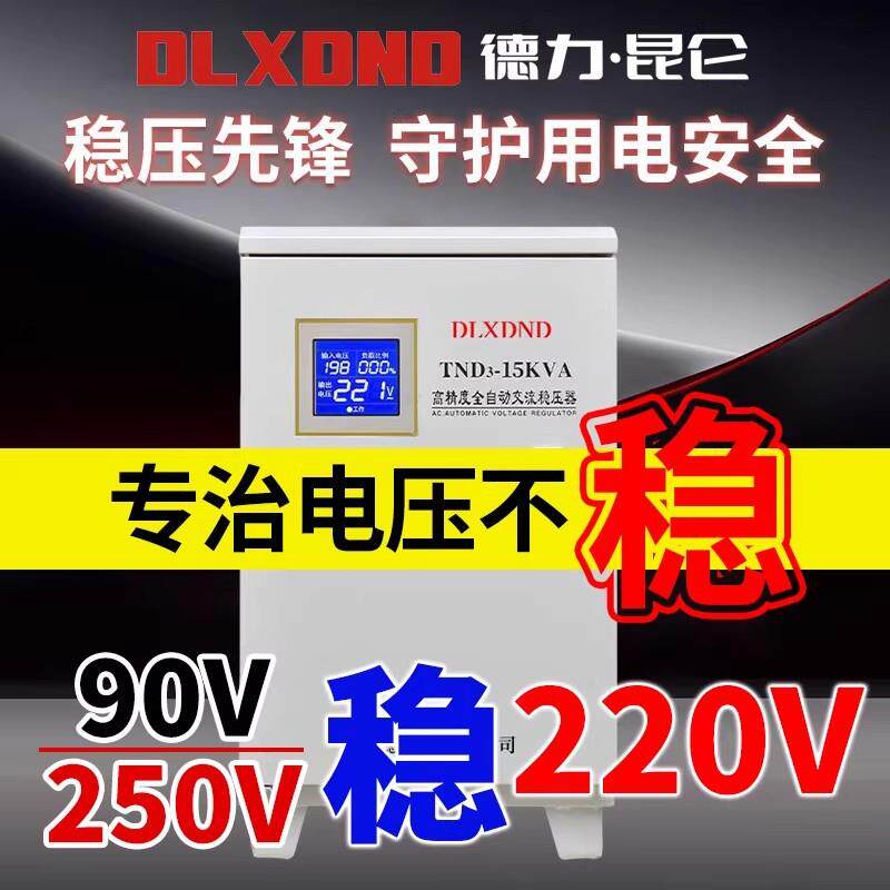 德力昆仑单相稳压器220V全自动家用大功率空调冰箱稳压器10/20KVA