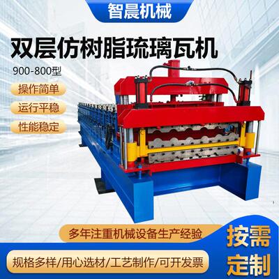 900-800型双层仿树脂琉璃瓦机全自动双层压瓦机机械设备现货供应