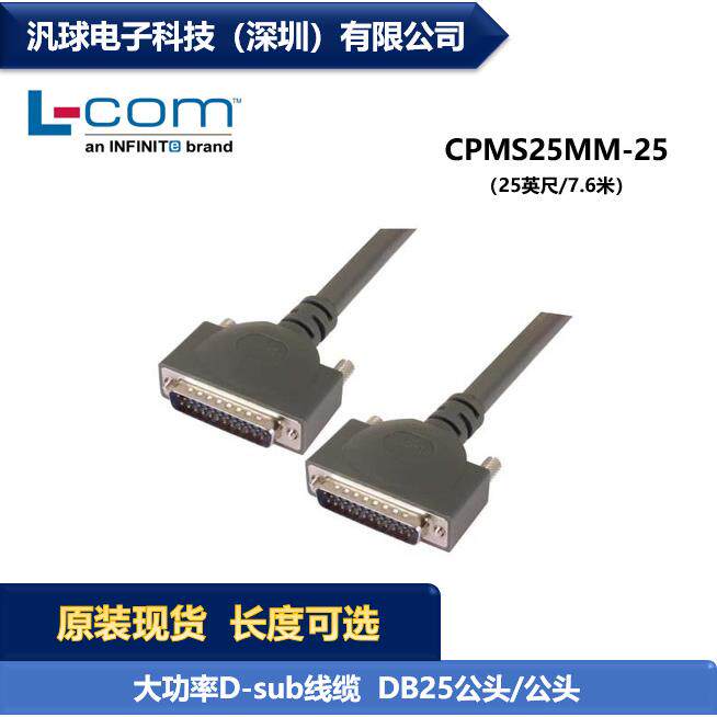 L-COM CPMS25MM-25 大功率D-sub线缆连接器 DB25公头/公头 现货