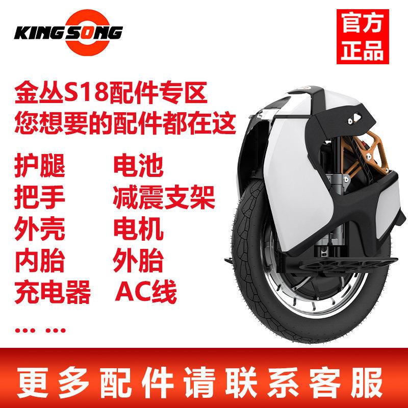 KingSong金丛S18全系列配件外壳拉杆轮胎护腿垫充电器控制器电池