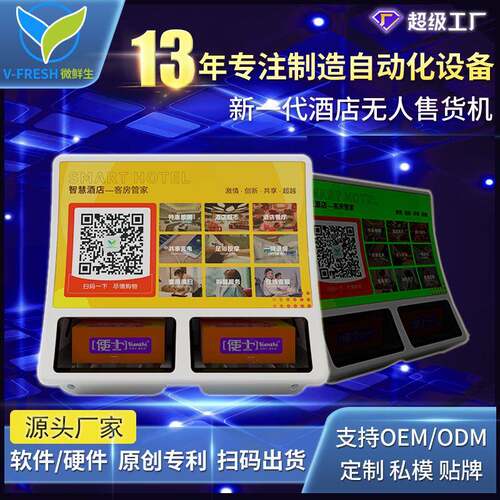 酒店售货机自助酒店用品商用扫码支付民宿全自动智能WX-T33-1