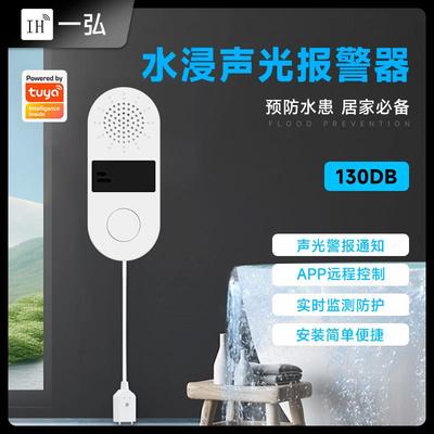 tuya涂鸦水浸传感器WiFi响声报警探头检测漏水溢水手机远程知水患