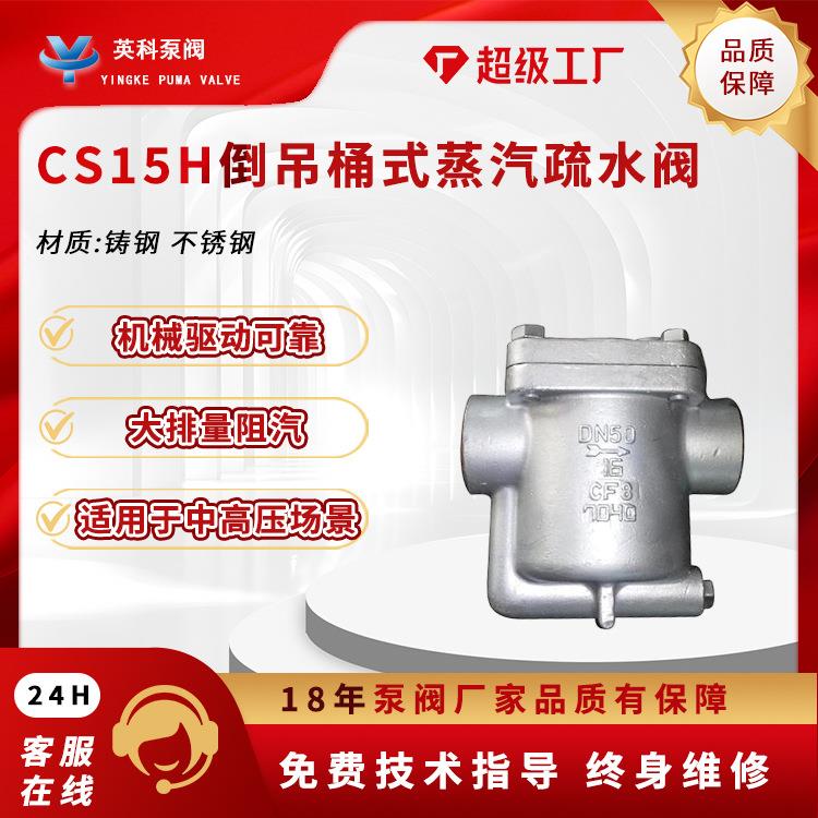 倒吊桶式疏水阀881蒸汽疏水器铸钢CS15H-16C丝扣高温锅炉管道dn25