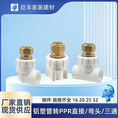 铝塑管转PPR接头16变20直接弯头三通25热水管转地暖管暖气管铜件