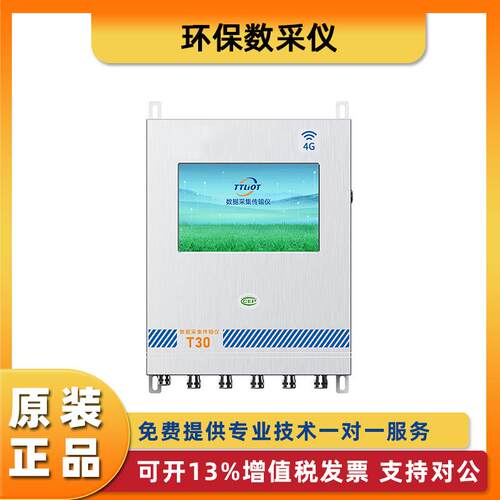 CCEP环保数采仪T30数据采集控制终端环境在线监测终端动态管控