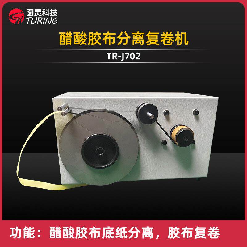 TR-J702桌面小型醋酸胶布底纸脱离胶带隔离纸分离复卷机