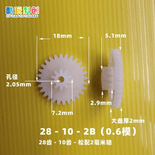M0.6模28103B齿28-10-3B齿轮28102B 28-10-2B 0.6模18mm 7.2mm