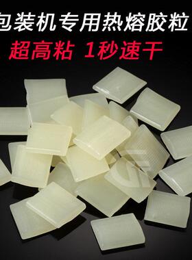 新款热熔胶粒全自动包装机专用纸盒封边胶快干型白色黄色热熔包邮