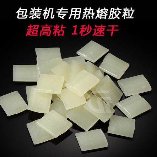新款热熔胶粒全自动包装机专用纸盒封边胶快干型白色黄色热熔包邮