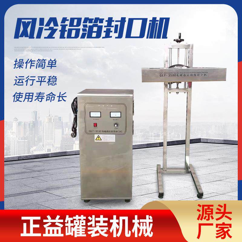 洗衣液油烟净消毒液洁厕灵铝箔封口机电磁感应连续风冷铝箔封口机