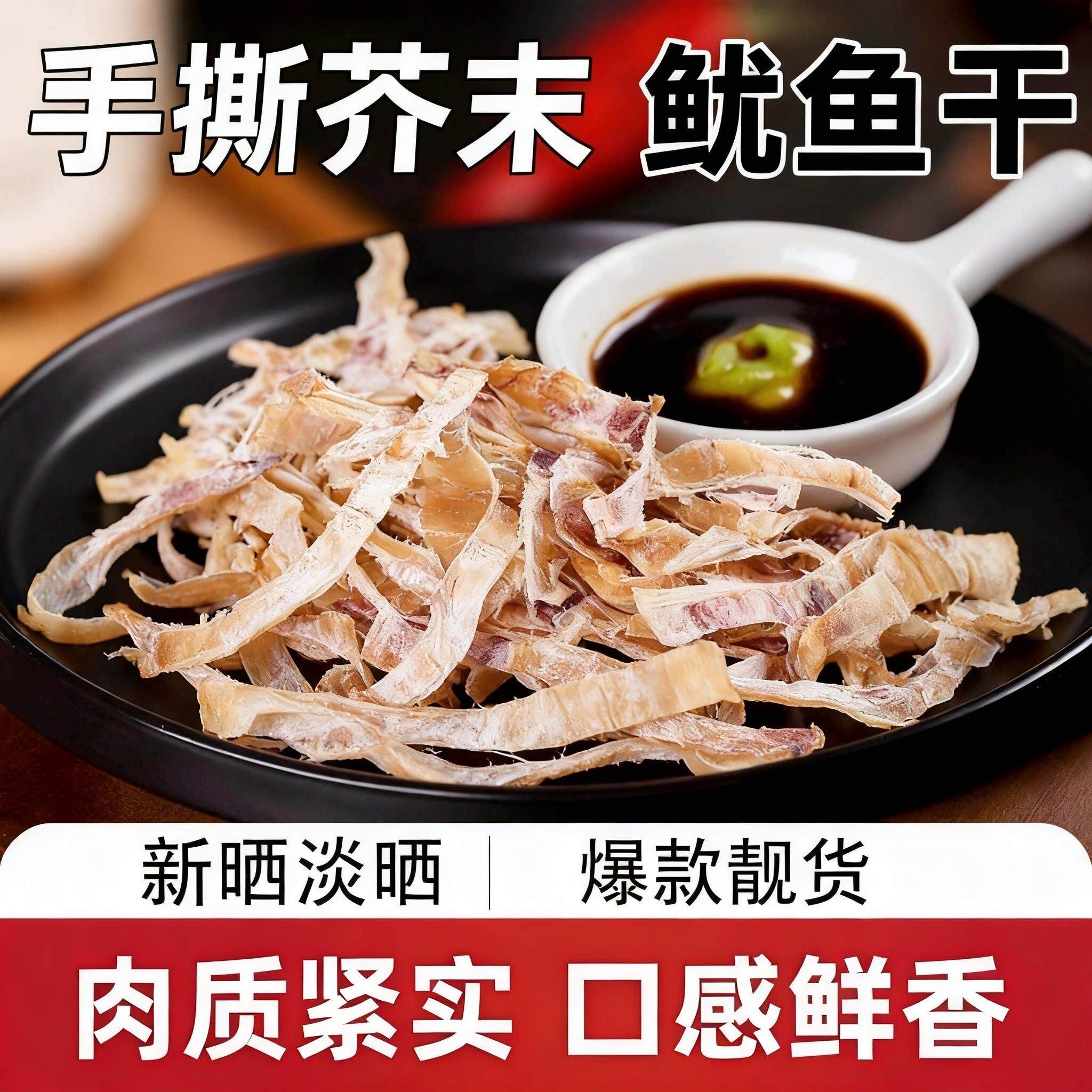 手撕芥末鱿鱼干淡晒即食海鲜零食烧烤下酒鱿鱼丝干货下酒菜海味