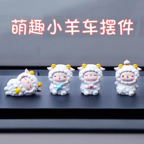 汽车中控台饰品可爱小羊车载中控台装饰羊羊摆件网红个性车内用品