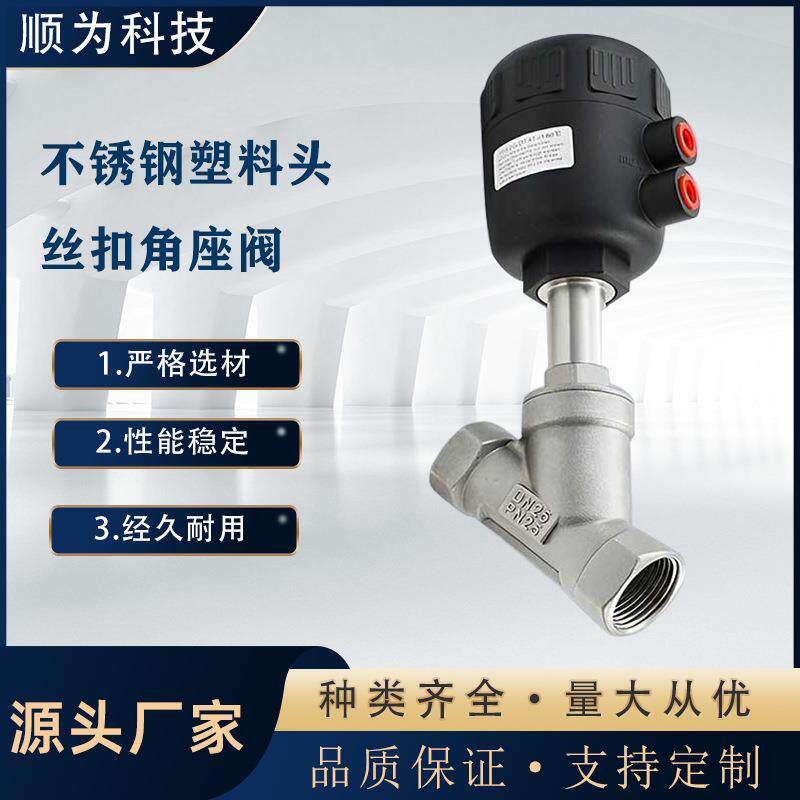不锈钢304塑料头内螺纹丝扣角座阀Y型蒸汽耐高温截止阀门厂家直销