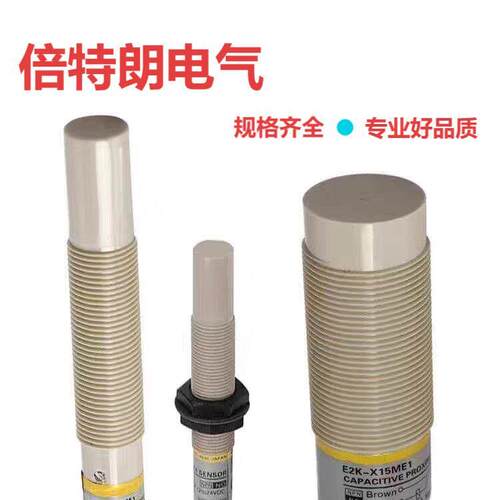 倍特朗电容接近开关E2K-X4ME1 X8ME1 X15ME1 E2K-C25ME1/F1传感器