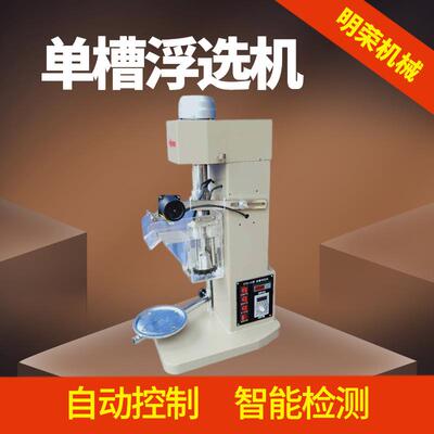 出口非洲实验室浮选机 1.5L有机玻璃浮选槽 XII系列变频浮选仪