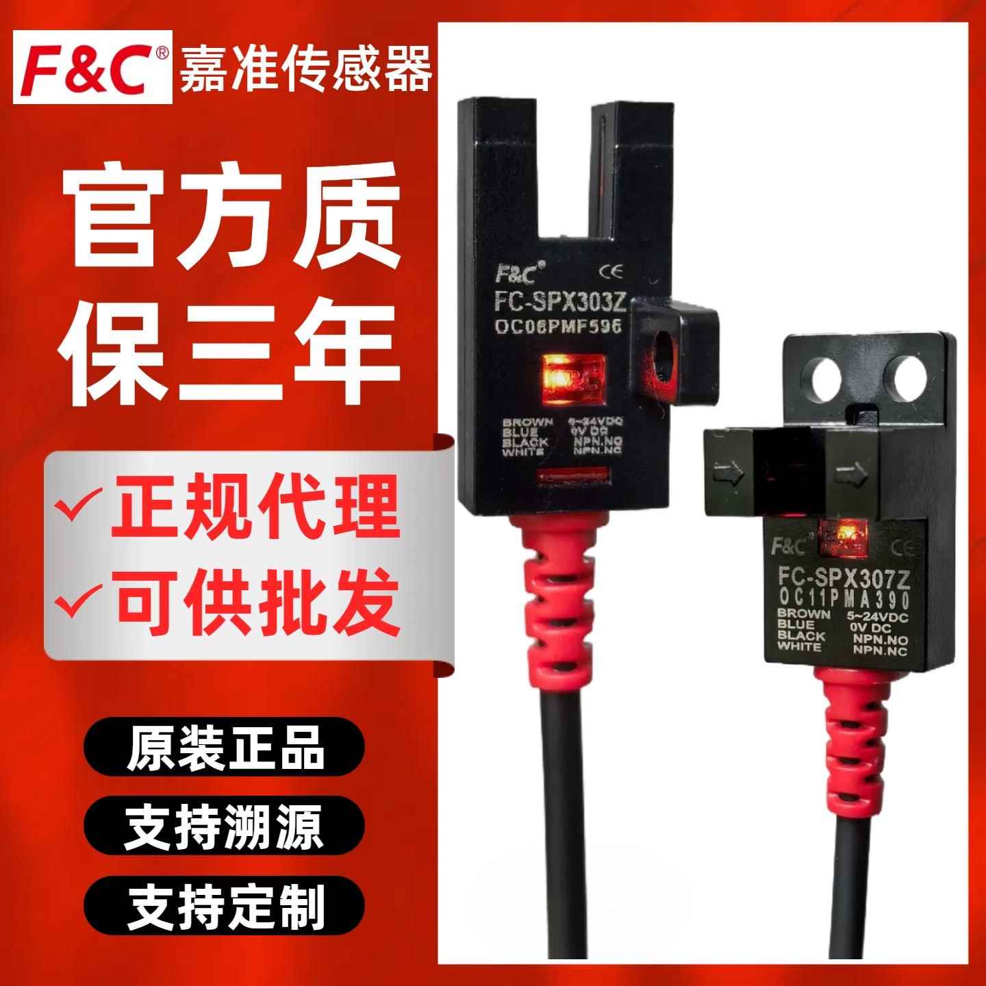 嘉准感测器FC-SPX307Z/303Z/302/304/306Z/305PZ/15D槽型光电开关