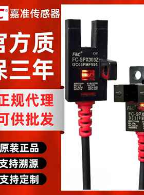 嘉准感测器FC-SPX307Z/303Z/302/304/306Z/305PZ/15D槽型光电开关