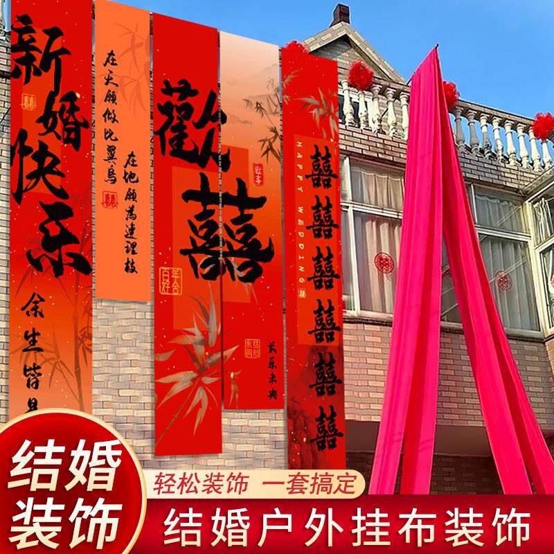 农村院子婚房布置喜字书法大全挂布结婚婚礼用品室外超大帆布条装