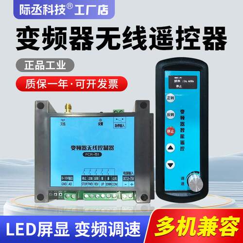变频器无线遥控器电焊模拟量工业滚轮架变位机绳锯调速器遥控开关