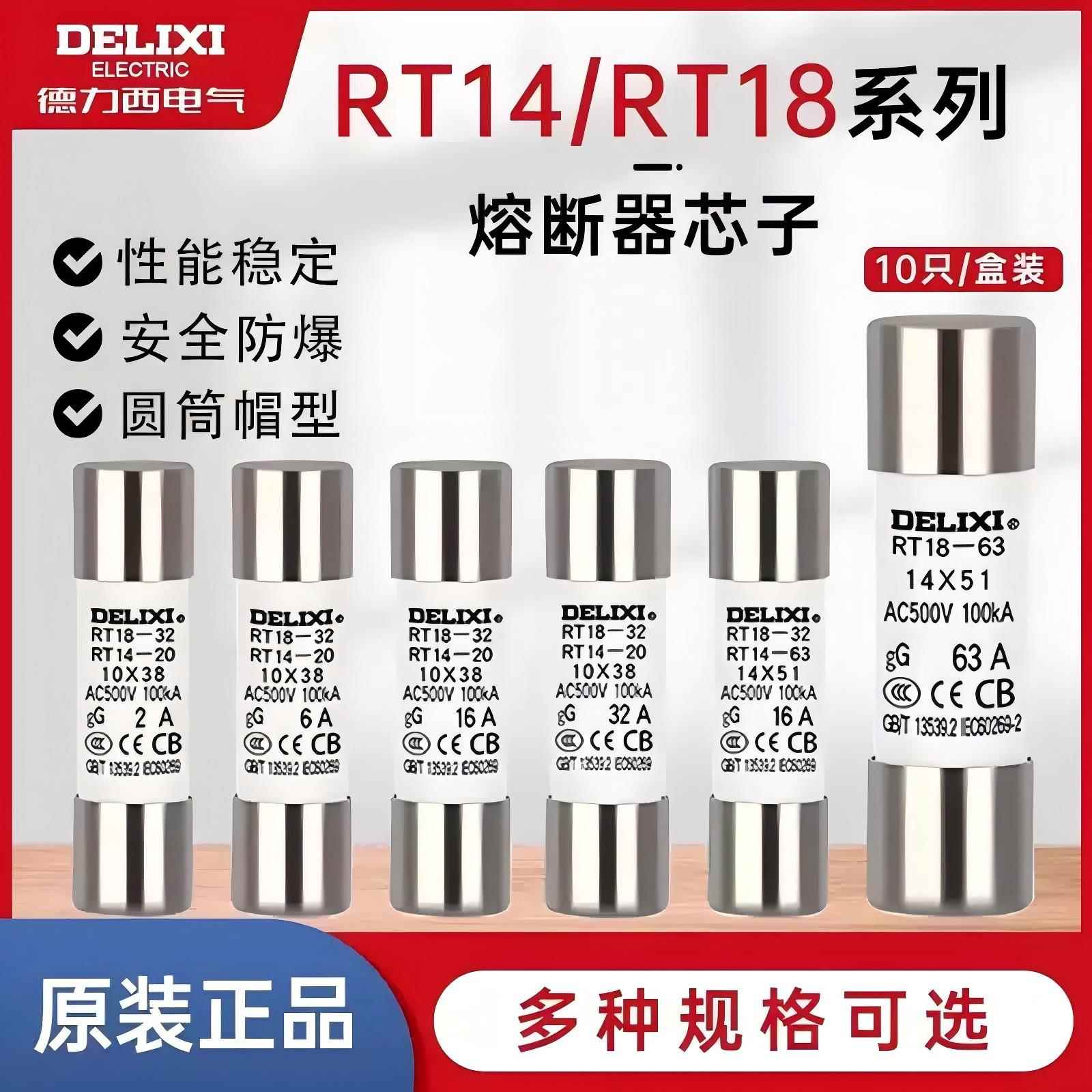 德力西10只装RT14-20(RT18)圆筒熔断器熔芯保险丝10*38 2A~32A