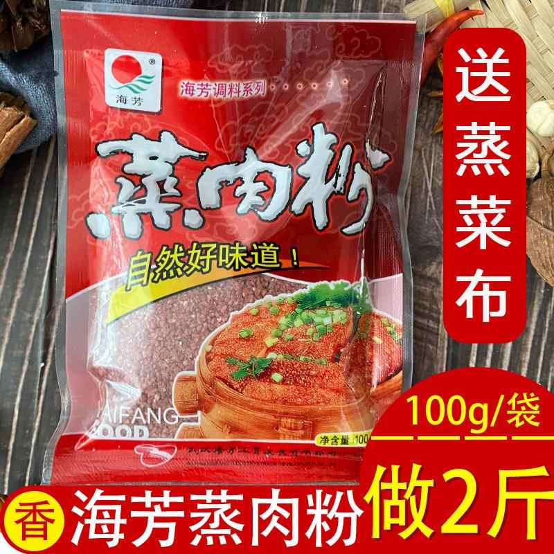海芳蒸肉粉100克湖北特产蒸菜粉蒸肉蒸鱼排骨米粉调料调味品蒸2斤