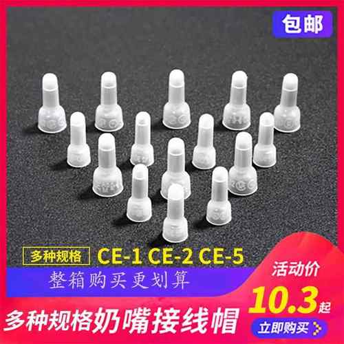 压线 线帽接线 线连接器CE1X/2X/5X奶嘴闭端子奶咀电线 线连接快